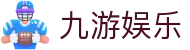 九游娱乐J9.com·九游娱乐网投_J9官方网站 - 真人游戏第一品牌欢迎您